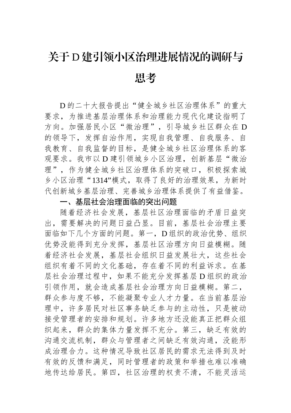 关于党建引领小区治理进展情况的调研与思考_第1页