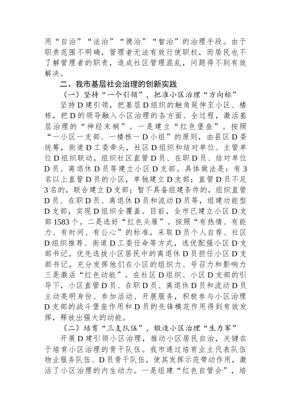 关于党建引领小区治理进展情况的调研与思考_第2页