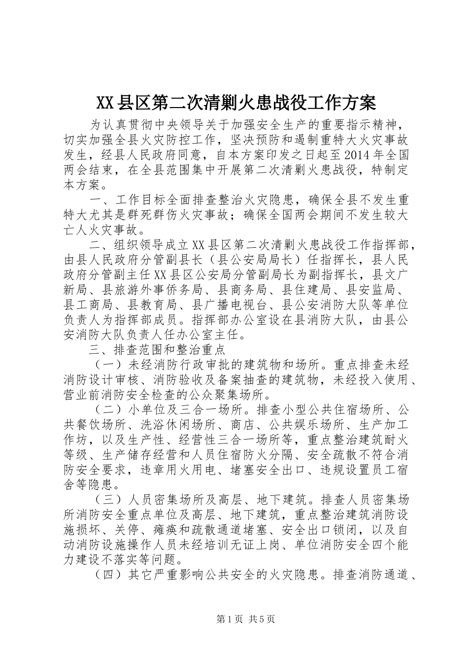 XX县区第二次清剿火患战役工作方案_第1页