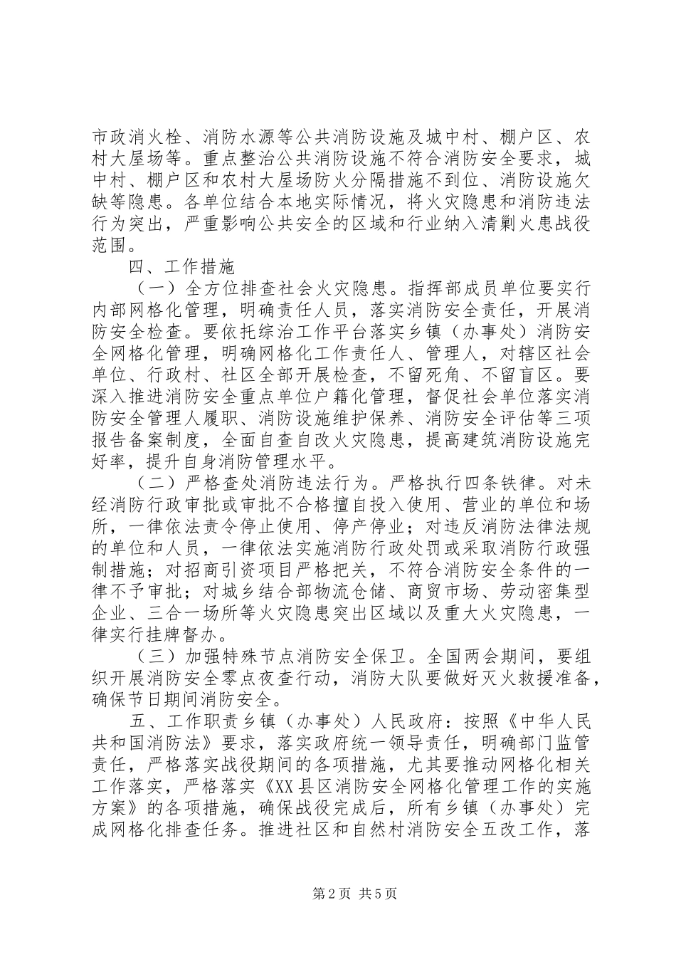 XX县区第二次清剿火患战役工作方案_第2页