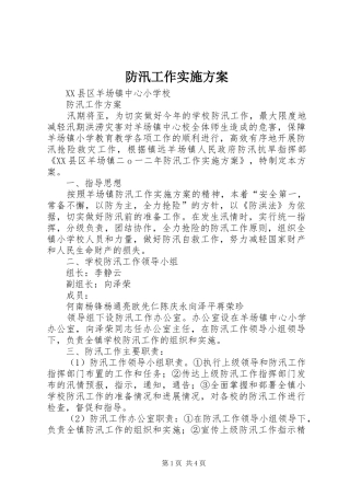 防汛工作实施方案