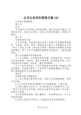 公司公务用车管理方案122_2
