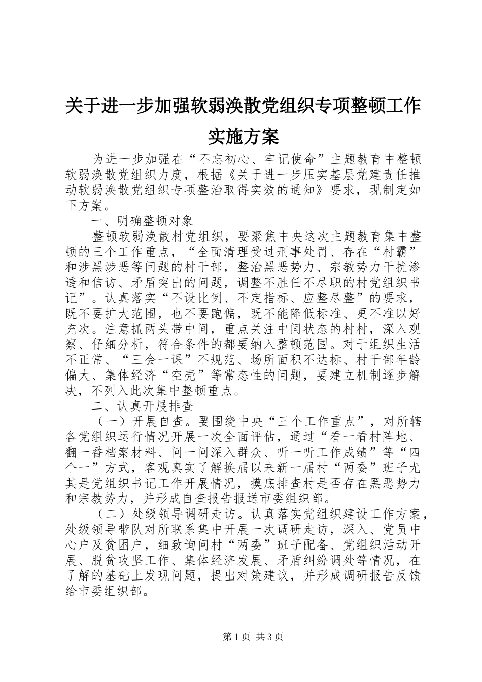 关于进一步加强软弱涣散党组织专项整顿工作实施方案_第1页