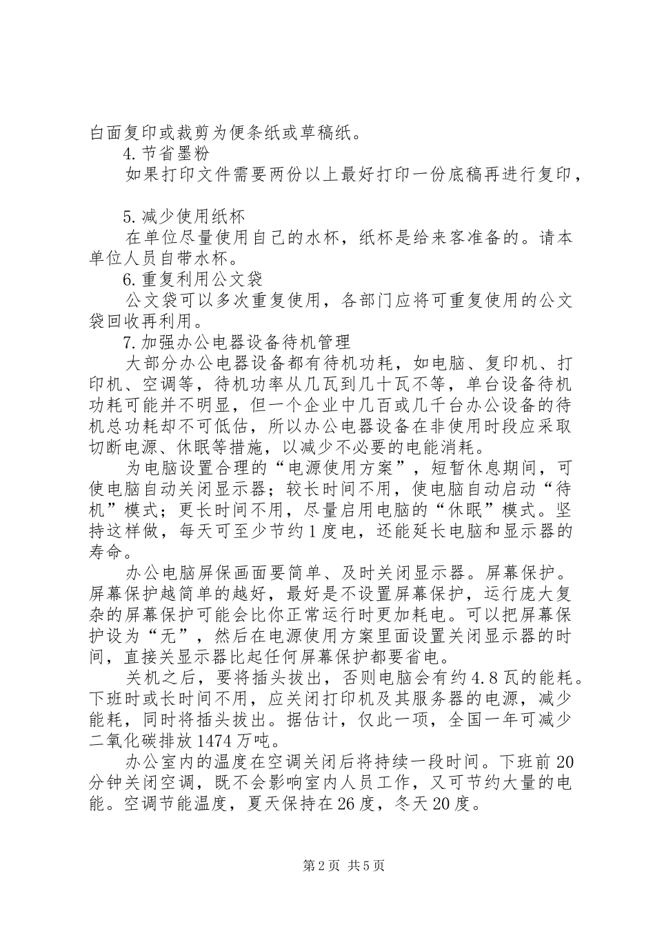 办公室节能降耗方案_第2页