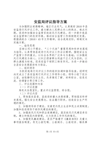 安监局评议指导方案