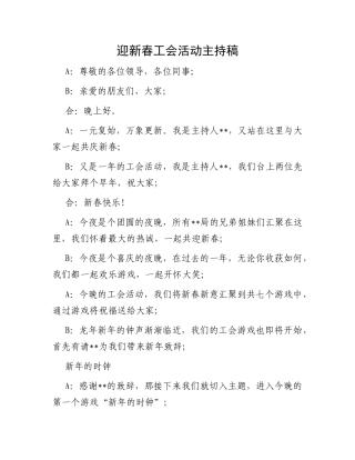 迎新春工会活动主持稿