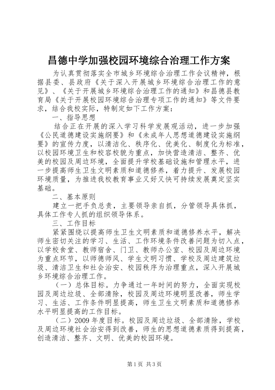 昌德中学加强校园环境综合治理工作方案_第1页