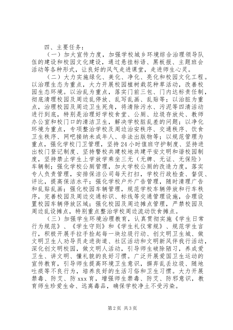 昌德中学加强校园环境综合治理工作方案_第2页
