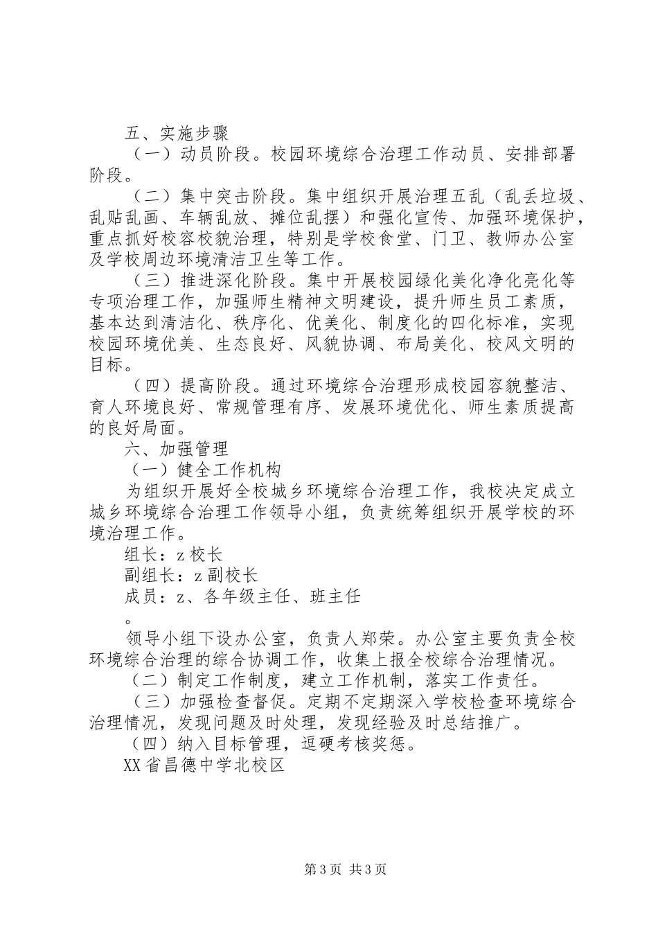 昌德中学加强校园环境综合治理工作方案_第3页