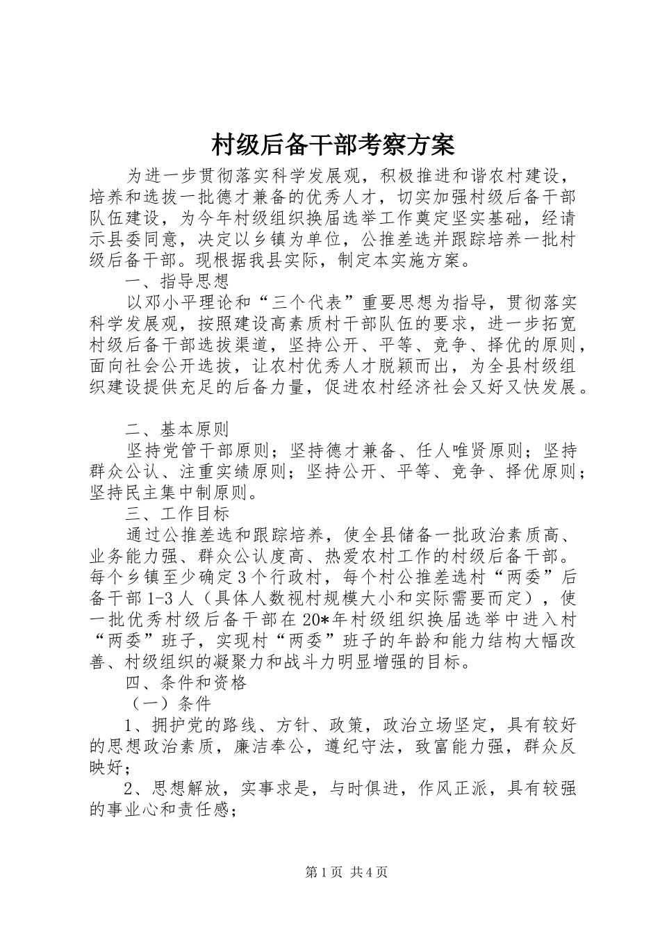 村级后备干部考察方案_第1页