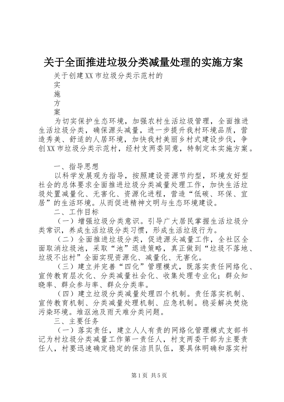 关于全面推进垃圾分类减量处理的实施方案_第1页