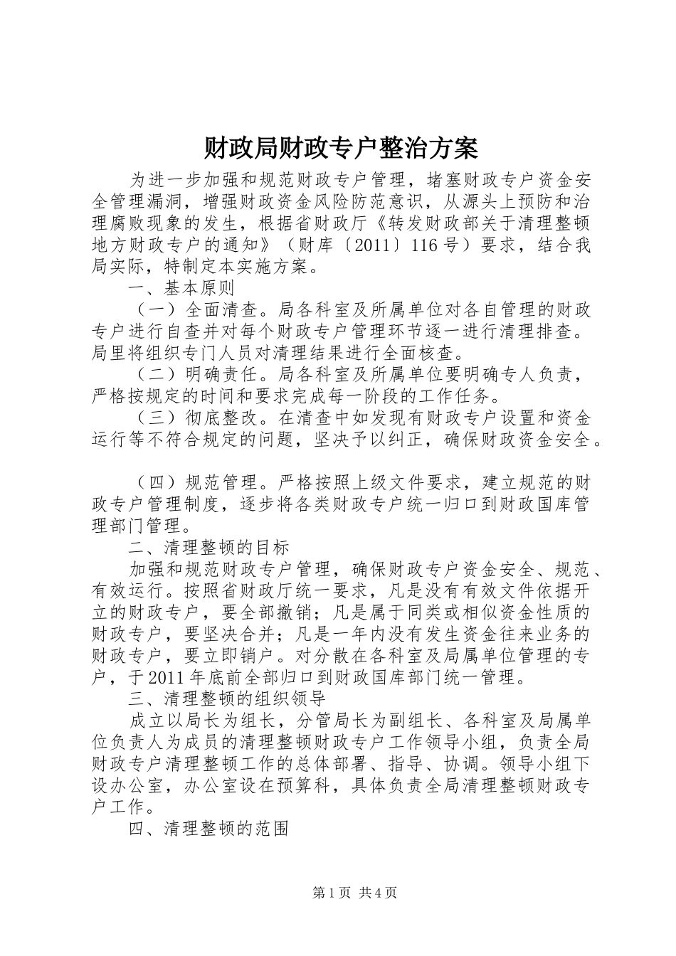 财政局财政专户整治方案_第1页