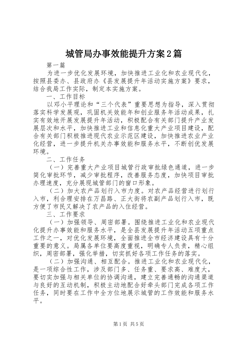 城管局办事效能提升方案2篇_第1页