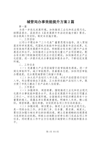 城管局办事效能提升方案2篇