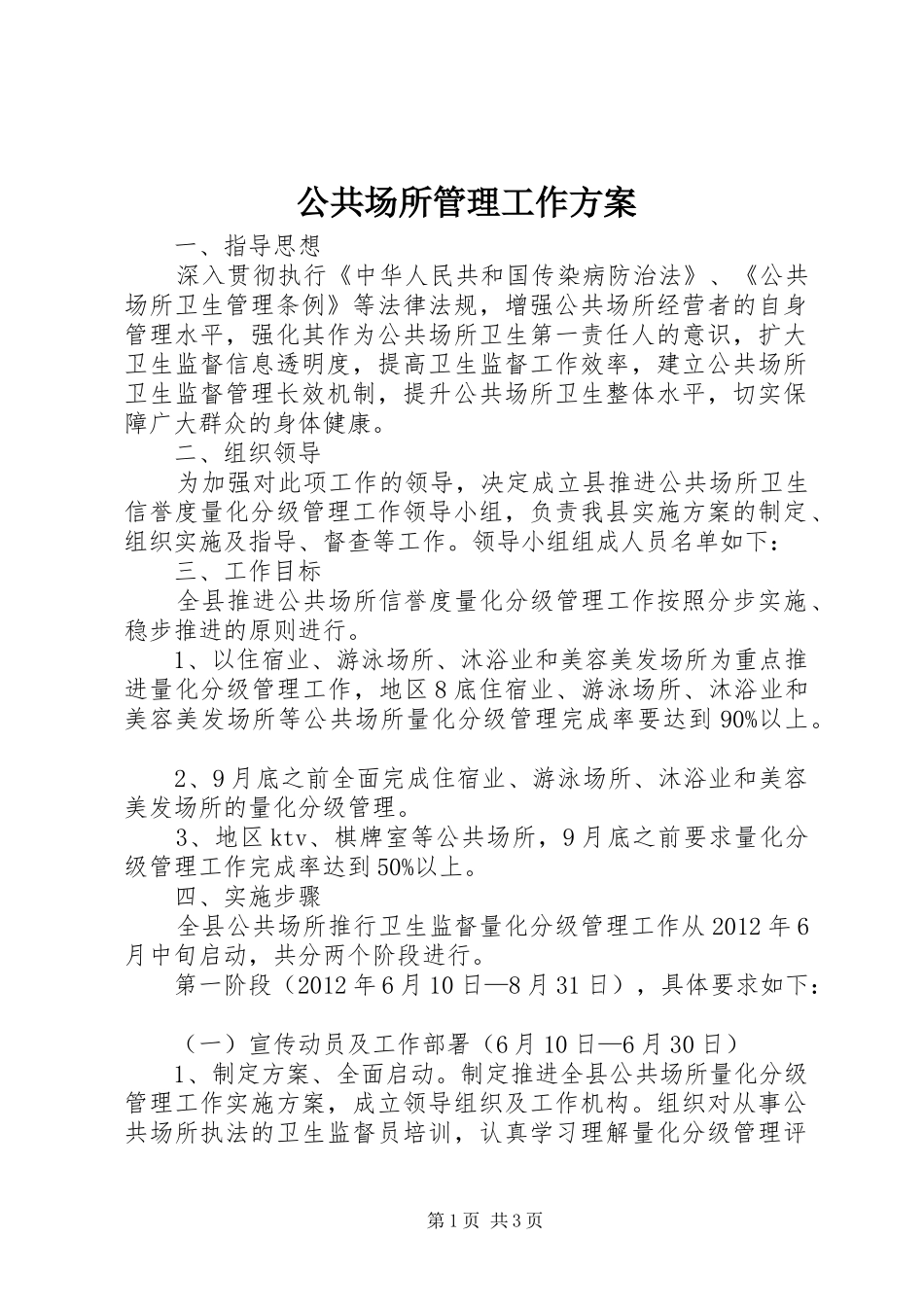 公共场所管理工作方案_第1页