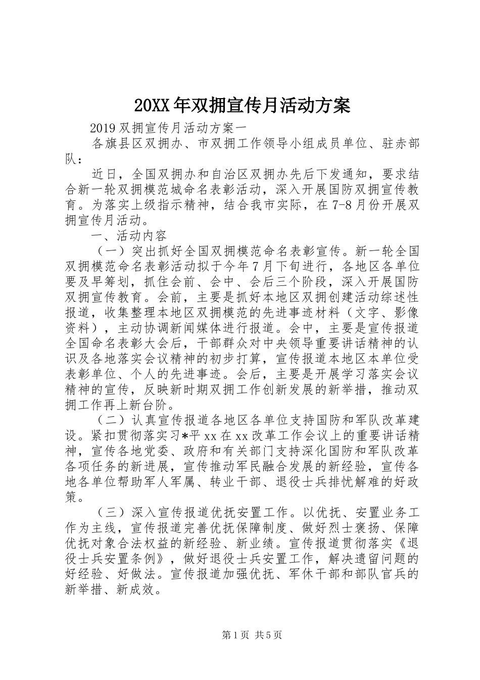 20XX年双拥宣传月活动方案_第1页