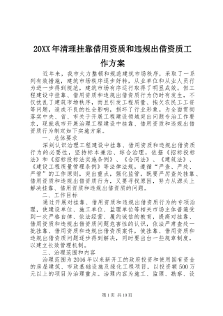 20XX年清理挂靠借用资质和违规出借资质工作方案