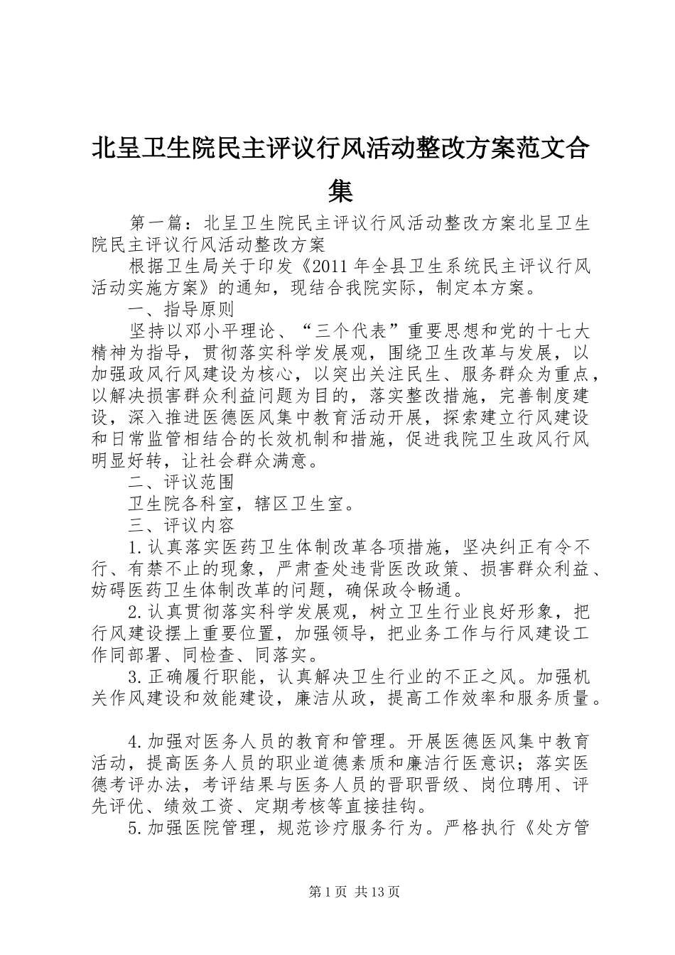 北呈卫生院民主评议行风活动整改方案范文合集_第1页
