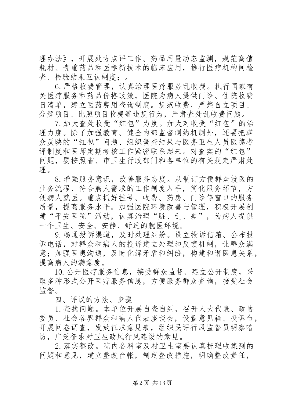 北呈卫生院民主评议行风活动整改方案范文合集_第2页