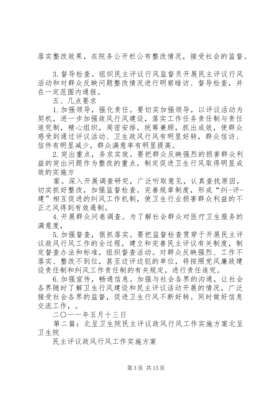 北呈卫生院民主评议行风活动整改方案范文合集_第3页