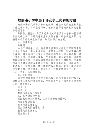放解路小学中层干部竞争上岗实施方案