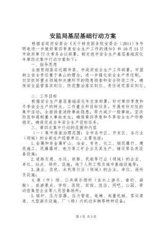 安监局基层基础行动方案