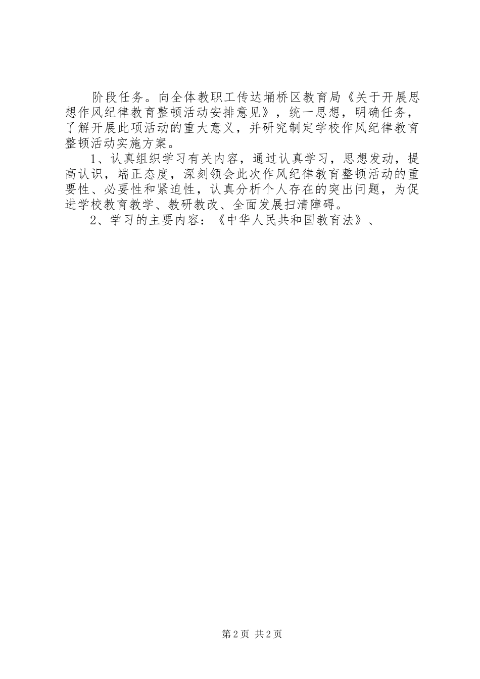 20XX年纪律作风实施方案4篇_第2页