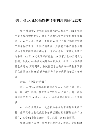 关于对xx文化带保护传承利用调研与思考