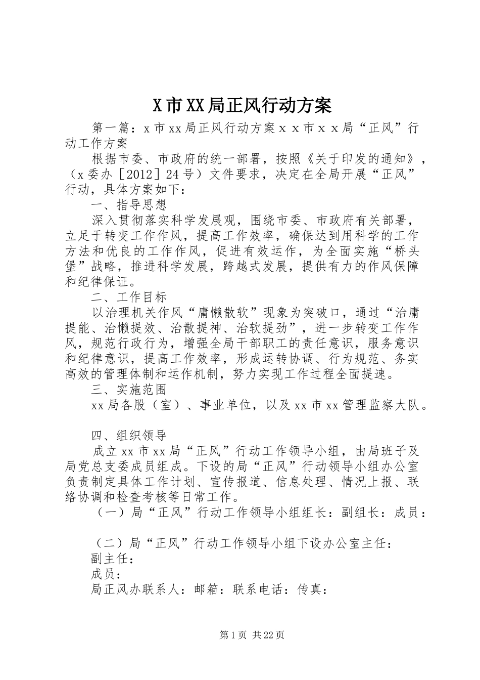 X市XX局正风行动方案_第1页