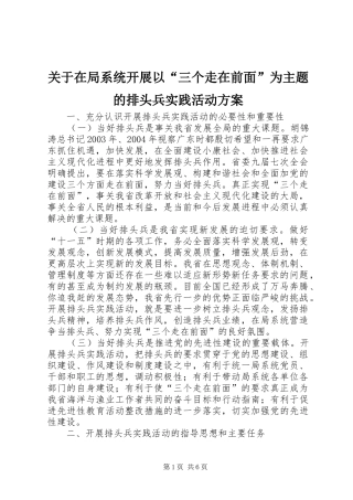 关于在局系统开展以“三个走在前面”为主题的排头兵实践活动方案