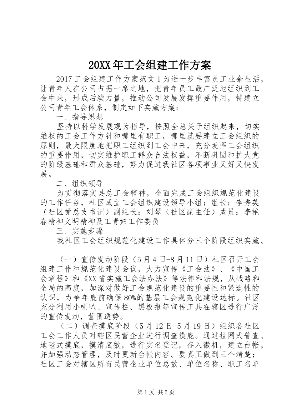 20XX年工会组建工作方案_第1页