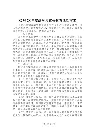 XX局XX年宪法学习宣传教育活动方案