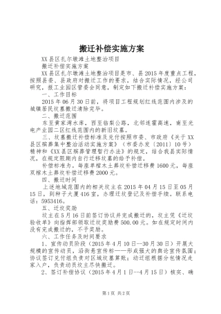 搬迁补偿实施方案