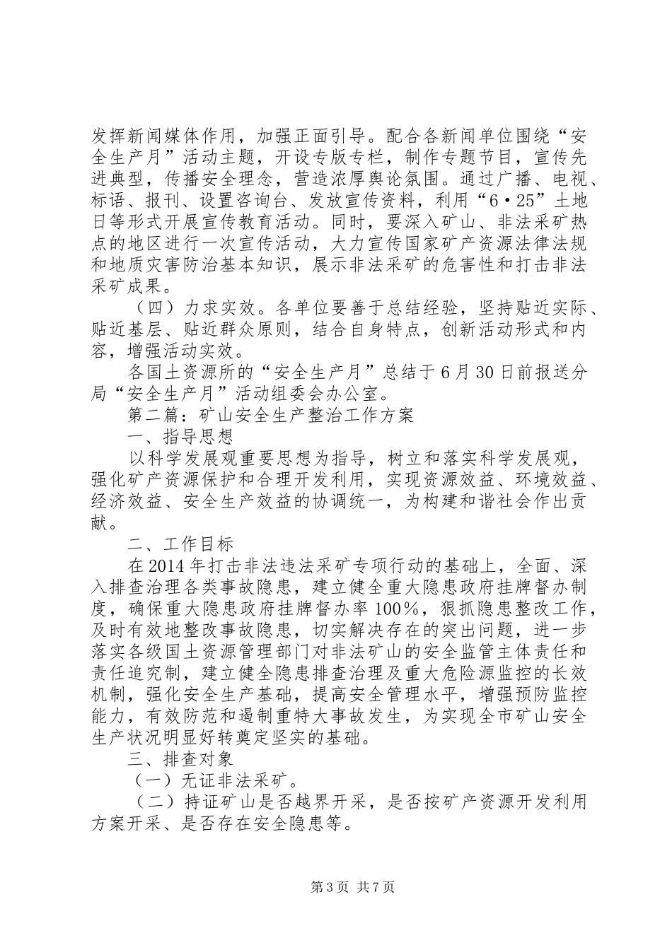 国土局安全生产月活动方案2篇_第3页