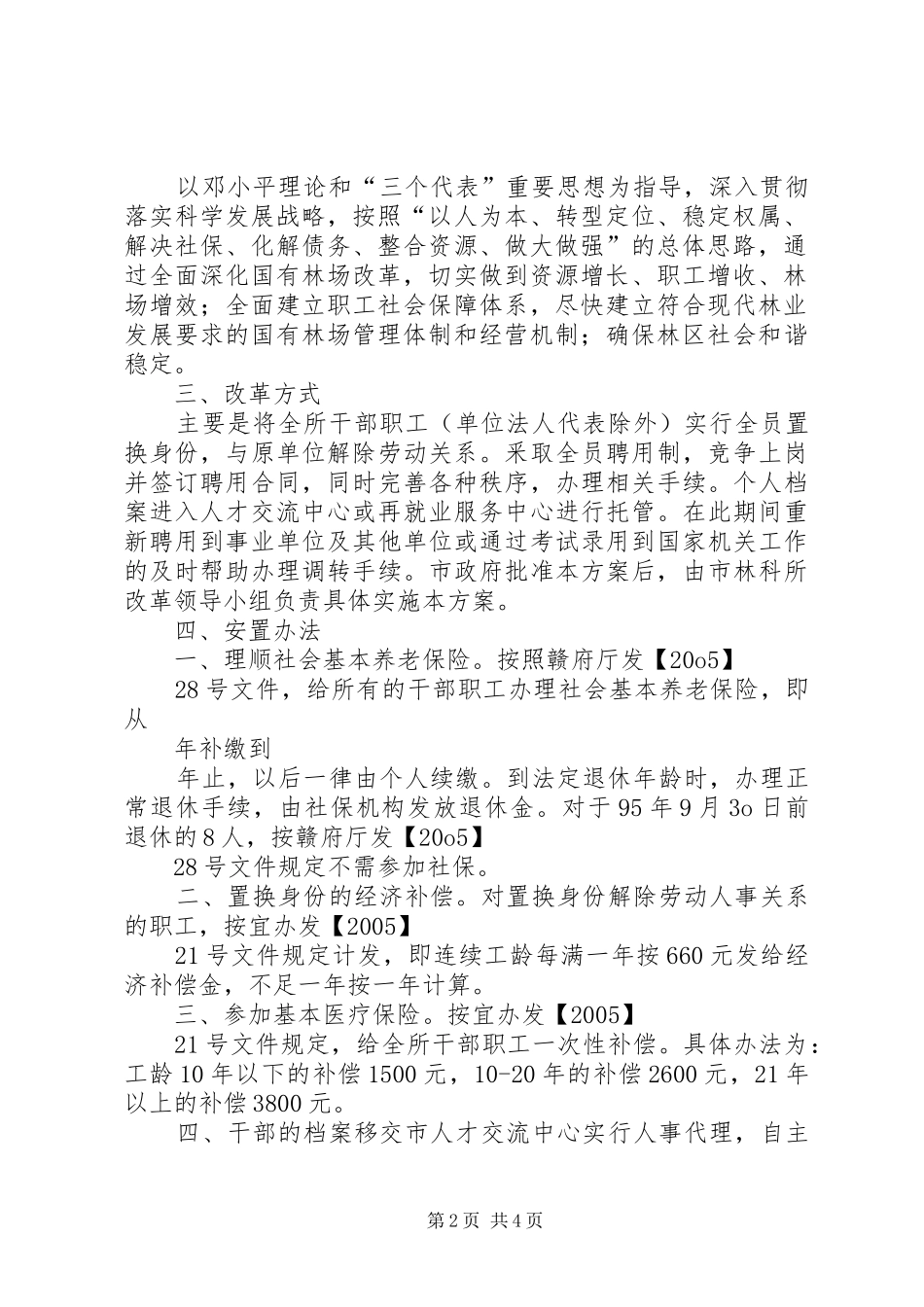 XX县区林科所改革施施方案_第2页