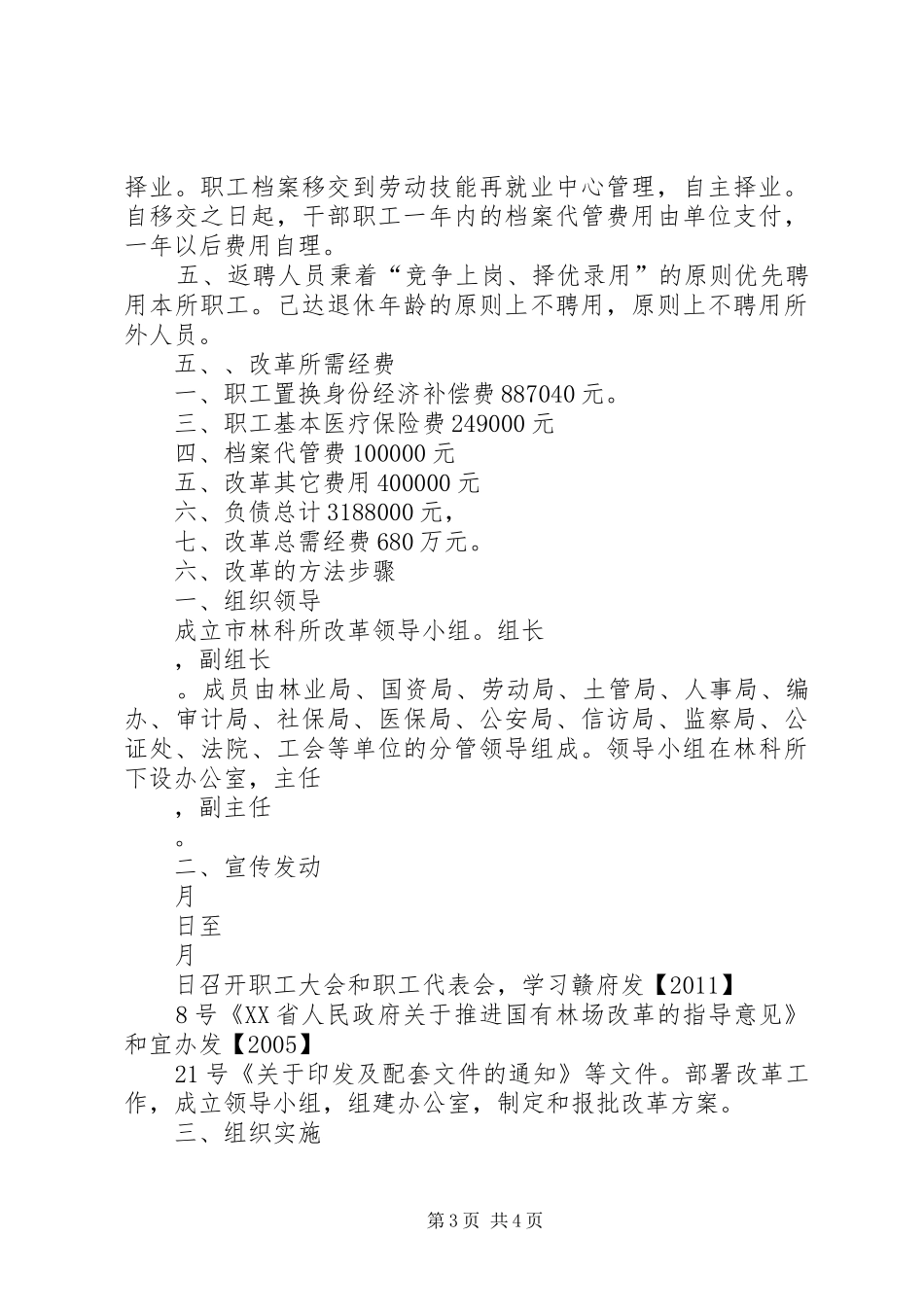 XX县区林科所改革施施方案_第3页