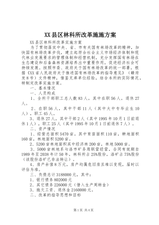XX县区林科所改革施施方案