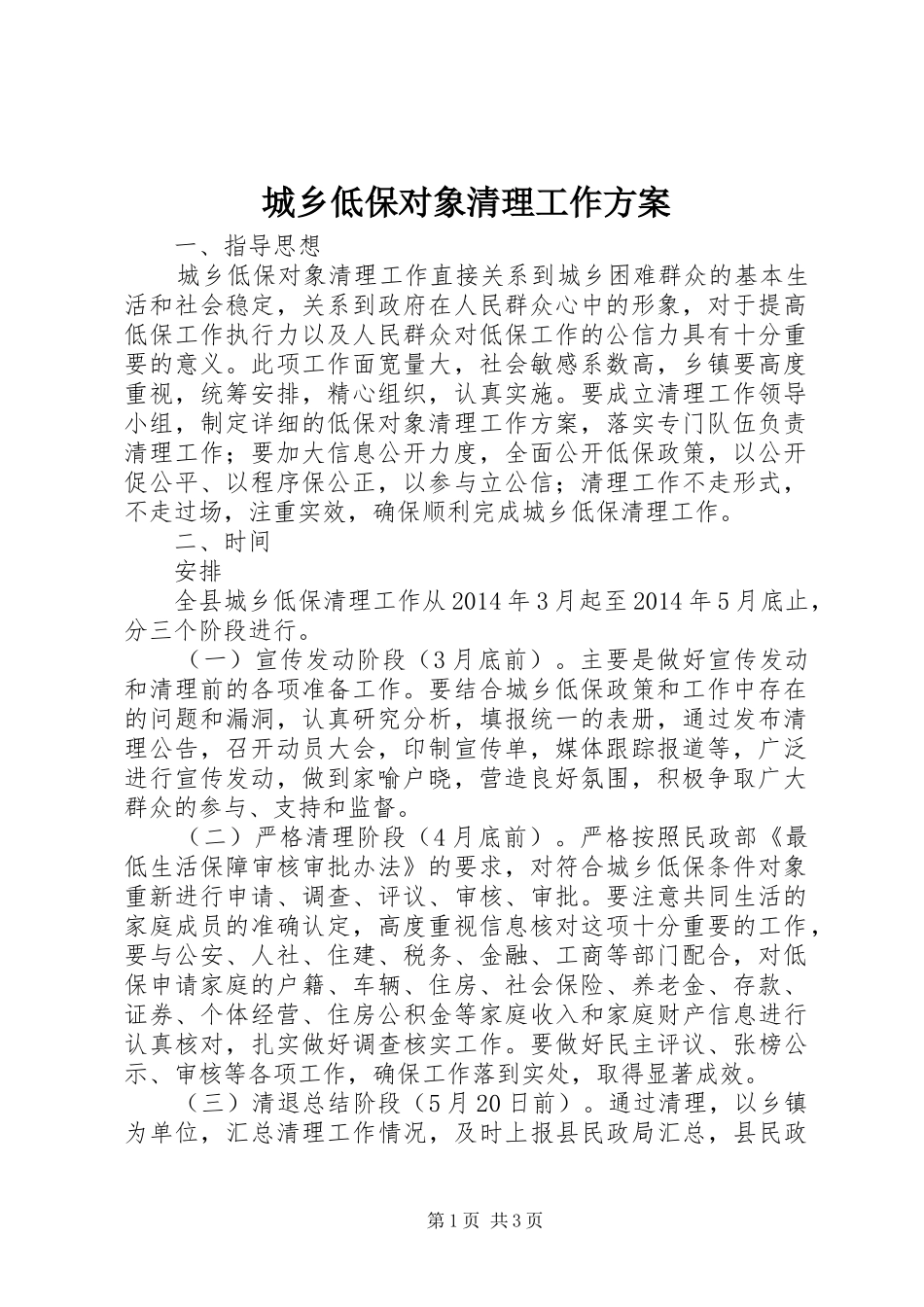 城乡低保对象清理工作方案_第1页