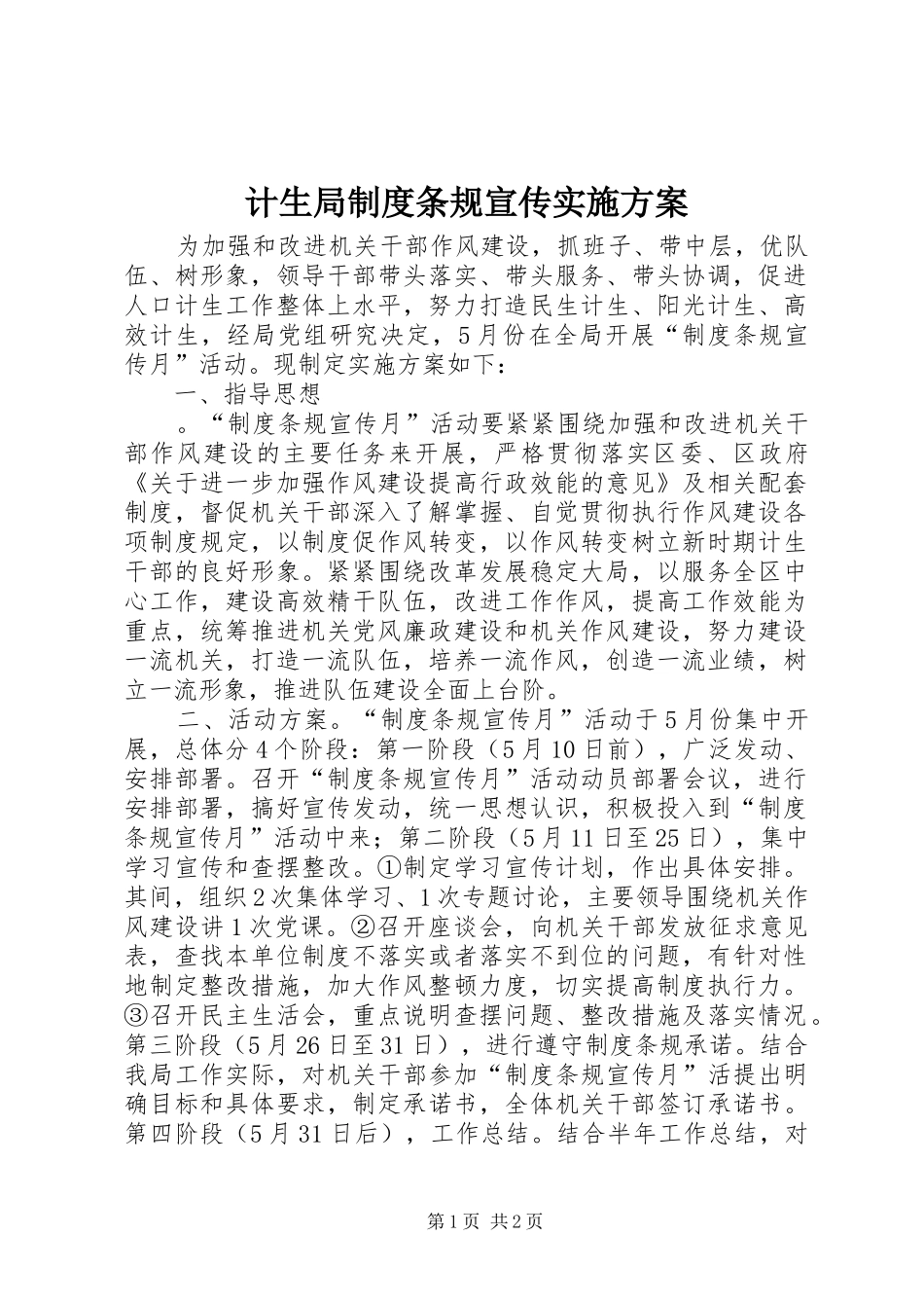计生局制度条规宣传实施方案_第1页