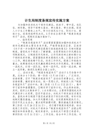 计生局制度条规宣传实施方案