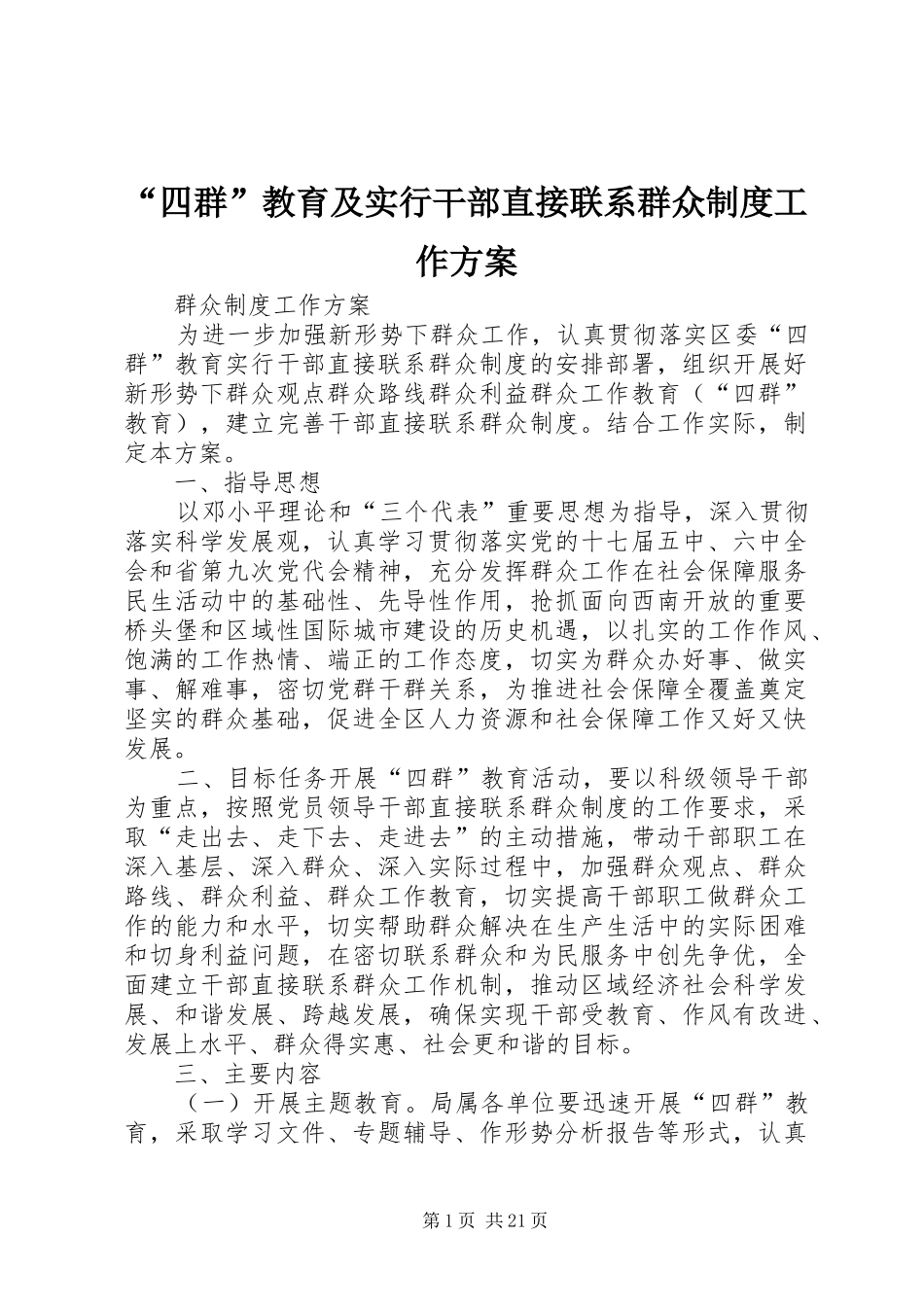 “四群”教育及实行干部直接联系群众制度工作方案_第1页