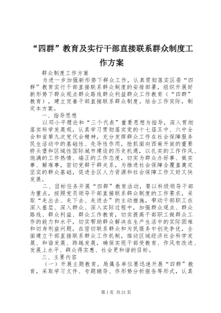 “四群”教育及实行干部直接联系群众制度工作方案