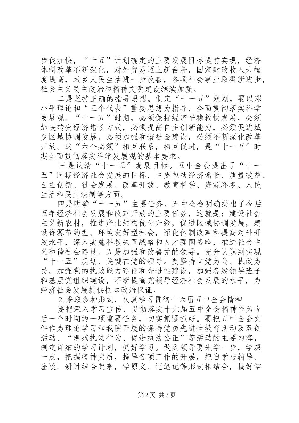 法院贯彻党的十六届五中全会精神的实施方案_第2页