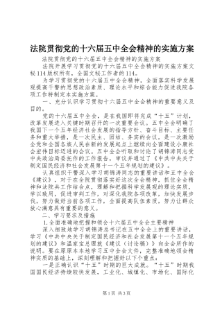 法院贯彻党的十六届五中全会精神的实施方案