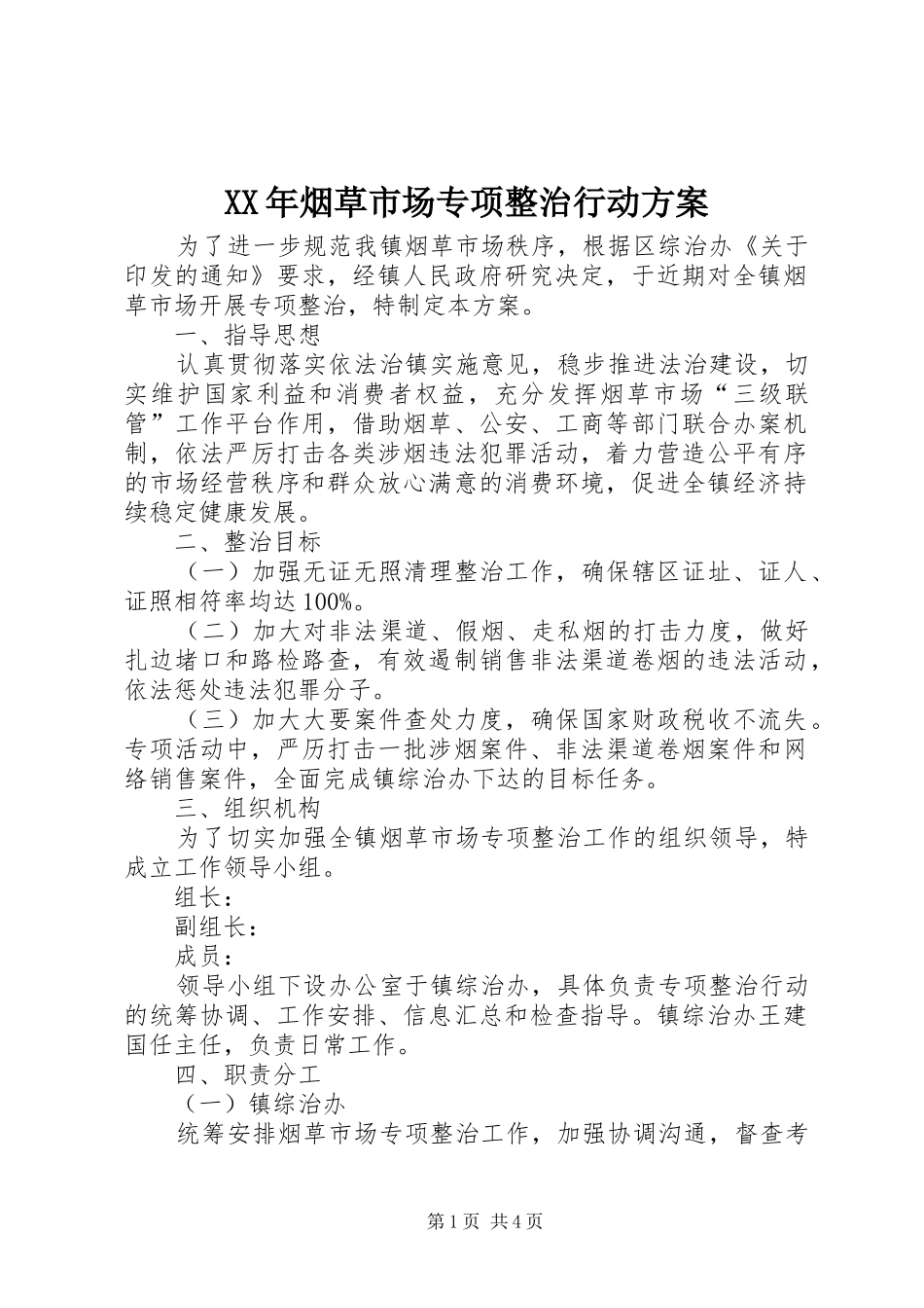 XX年烟草市场专项整治行动方案_第1页