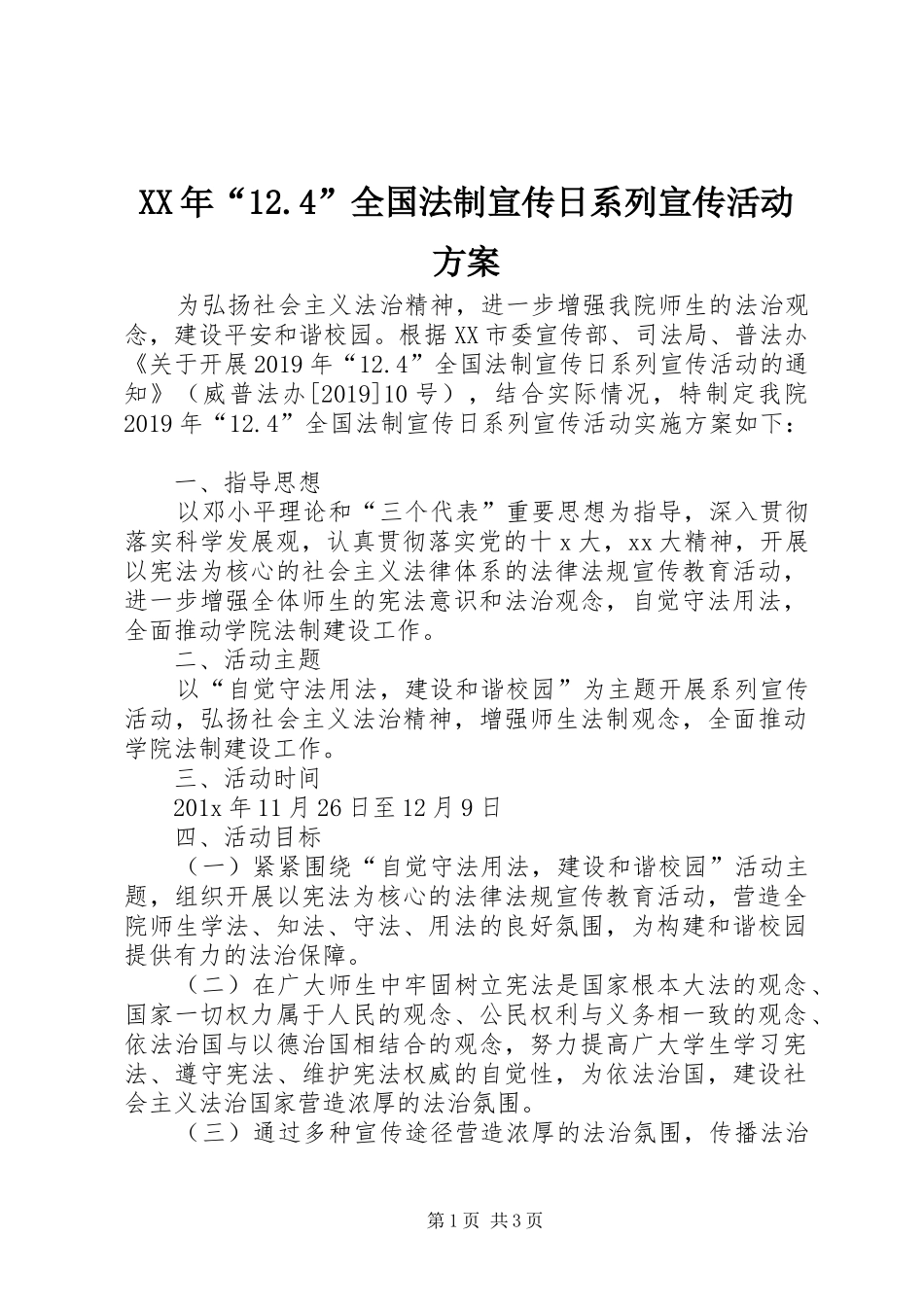 XX年“12.4”全国法制宣传日系列宣传活动方案_第1页