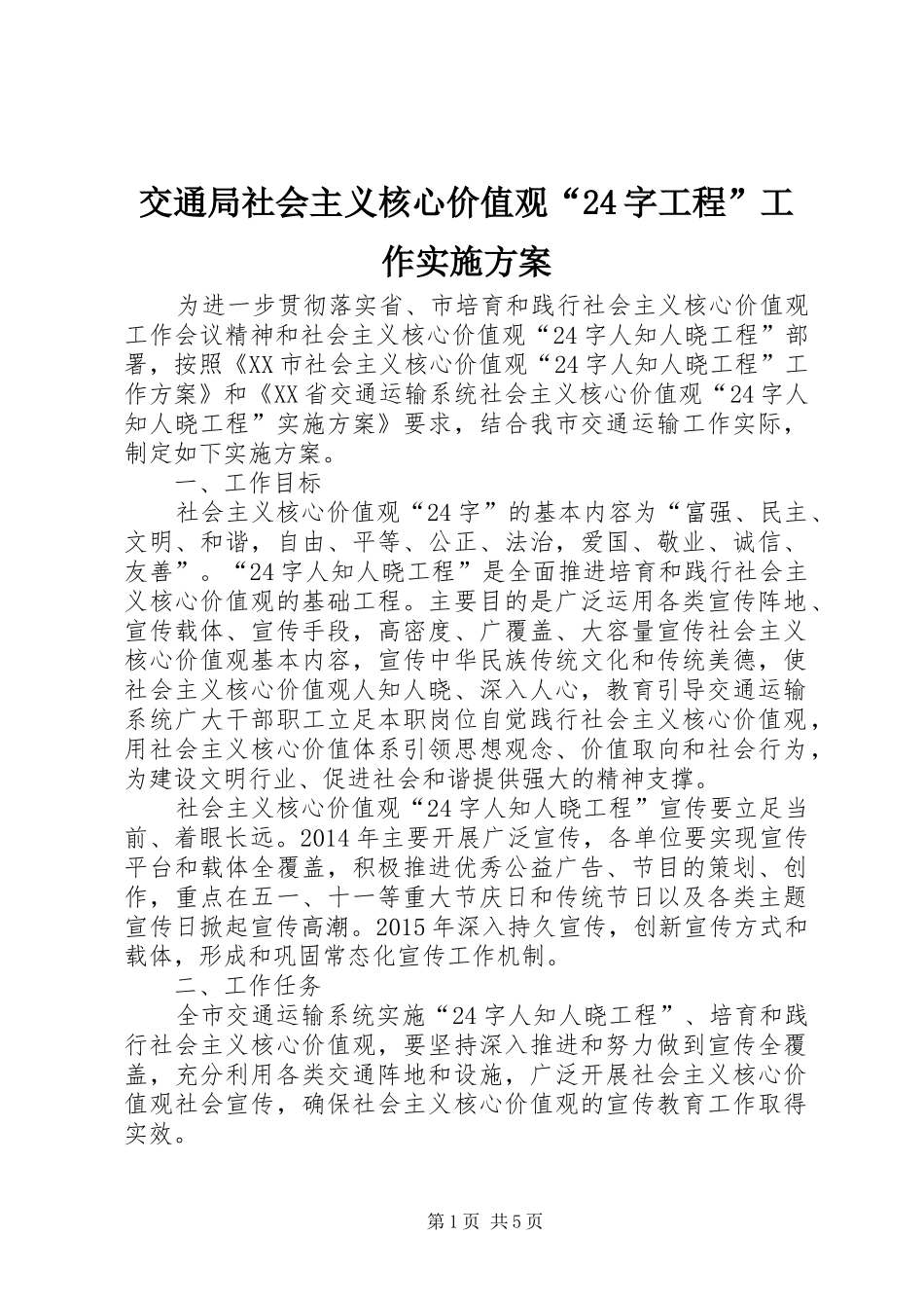 交通局社会主义核心价值观“24字工程”工作实施方案_第1页