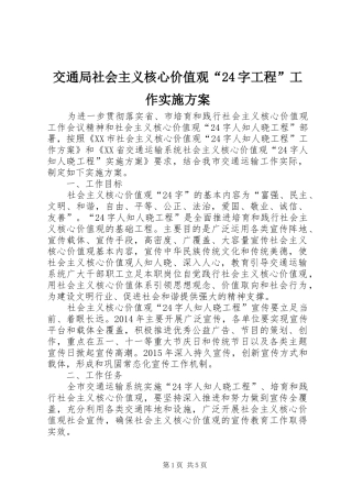 交通局社会主义核心价值观“24字工程”工作实施方案