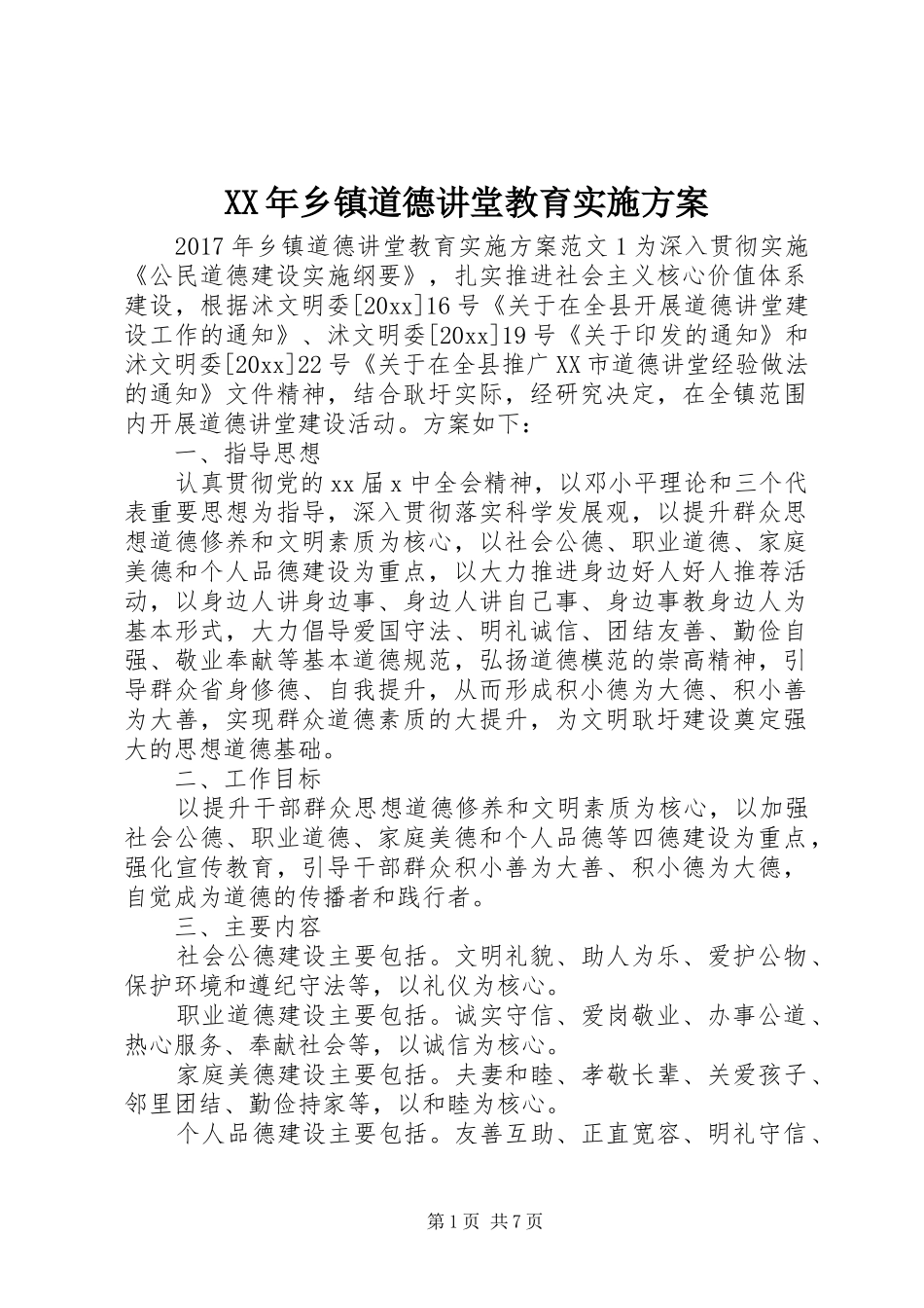 XX年乡镇道德讲堂教育实施方案_第1页