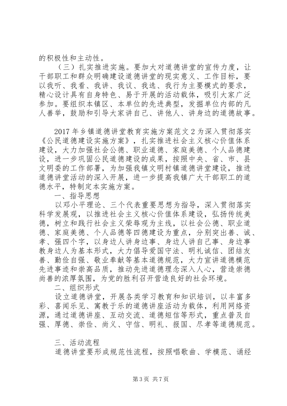 XX年乡镇道德讲堂教育实施方案_第3页